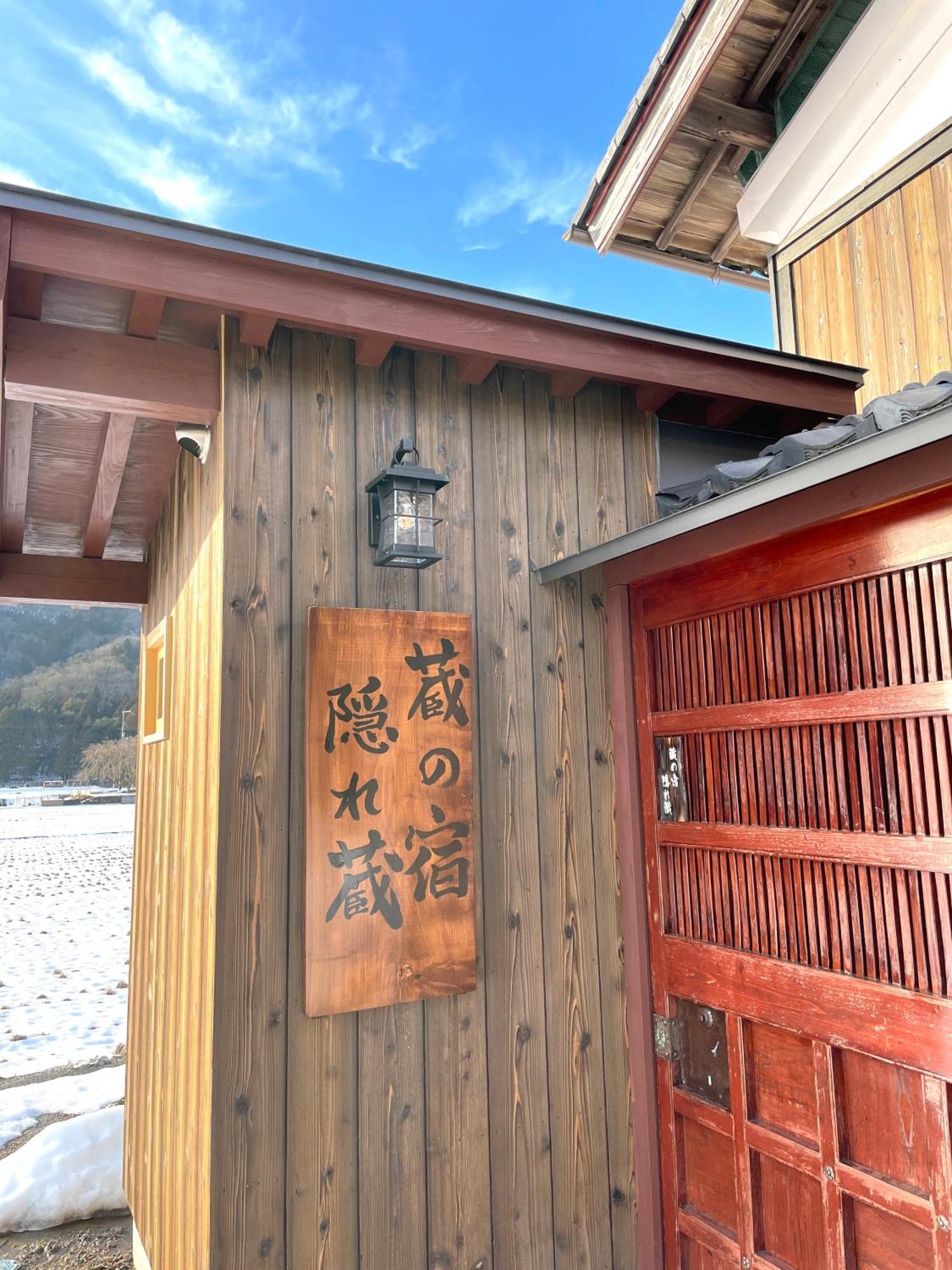 1日1組限定 1棟貸切の古民家 蔵の宿 隠れ蔵 Nagahama  Exterior photo